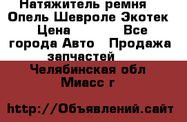 Натяжитель ремня GM Опель,Шевроле Экотек › Цена ­ 1 000 - Все города Авто » Продажа запчастей   . Челябинская обл.,Миасс г.